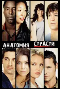постер Анатомия страсти